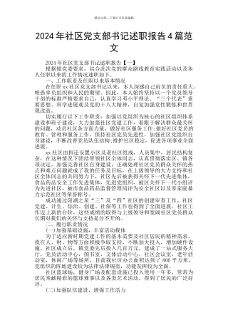 2024年社区党支部书记述职报告4篇范文