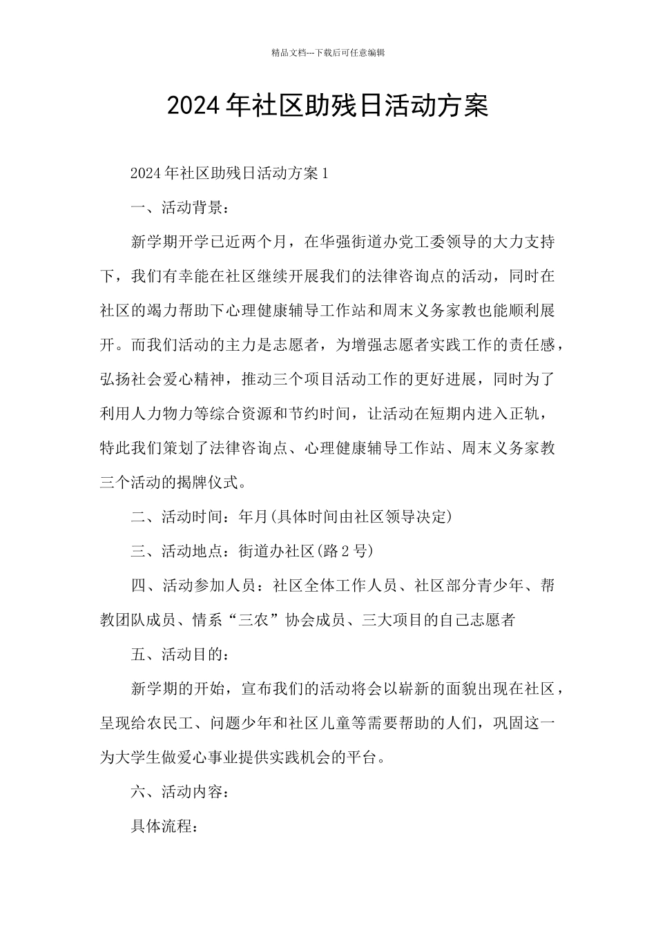 2024年社区助残日活动方案_第1页