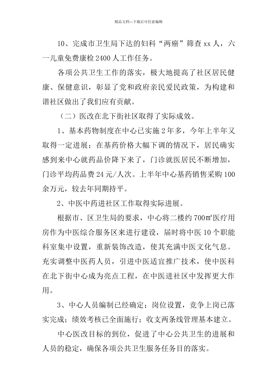2024年社区卫生服务中心上半年工作总结范文及2024年工作计划_第3页