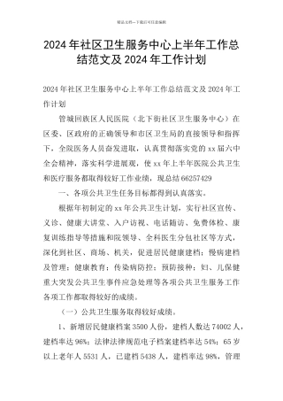 2024年社区卫生服务中心上半年工作总结范文及2024年工作计划