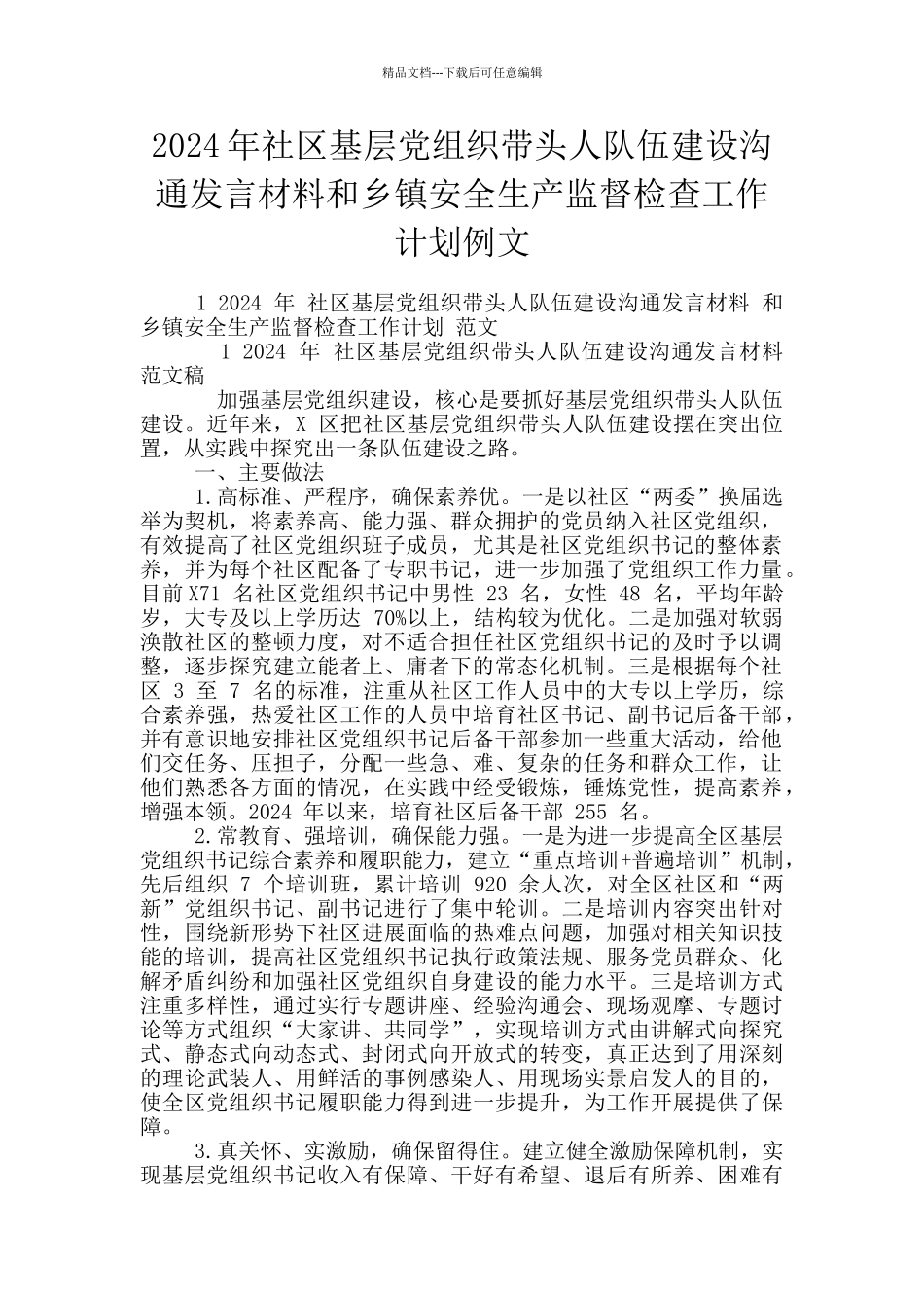 2024年社区基层党组织带头人队伍建设交流发言材料和乡镇安全生产监督检查工作计划例文_第1页