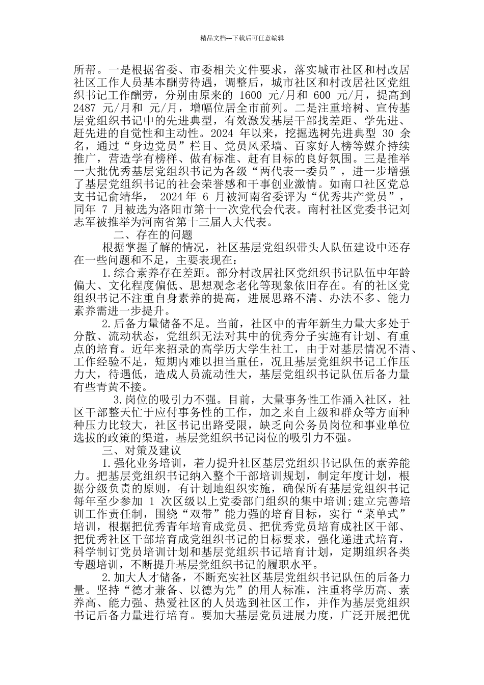 2024年社区基层党组织带头人队伍建设交流发言材料和乡镇安全生产监督检查工作计划例文_第2页