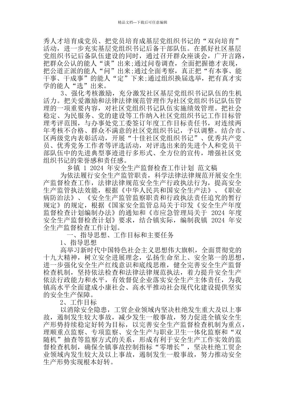 2024年社区基层党组织带头人队伍建设交流发言材料和乡镇安全生产监督检查工作计划例文_第3页