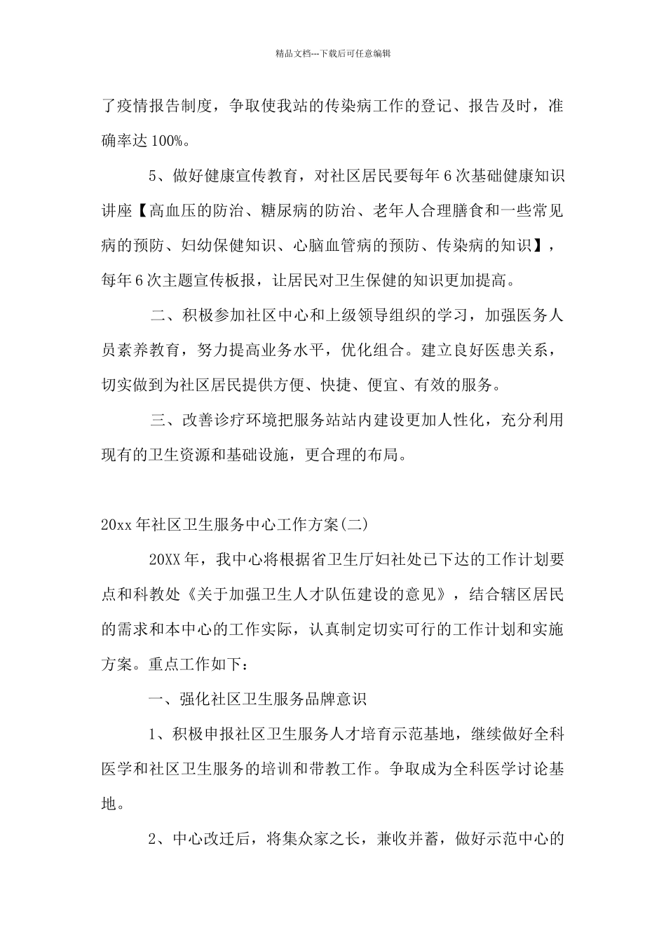 2024年社区卫生服务中心工作方案_第2页