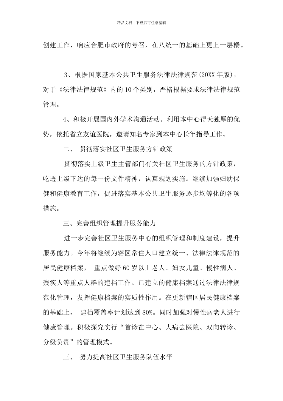 2024年社区卫生服务中心工作方案_第3页