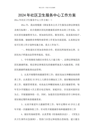 2024年社区卫生服务中心工作方案