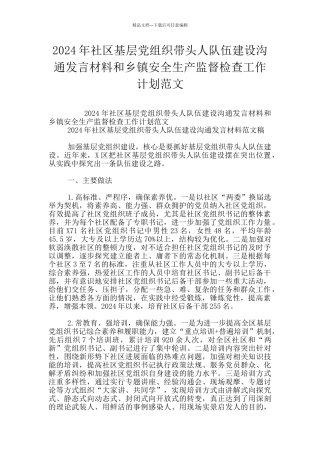 2024年社区基层党组织带头人队伍建设交流发言材料和乡镇安全生产监督检查工作计划范文