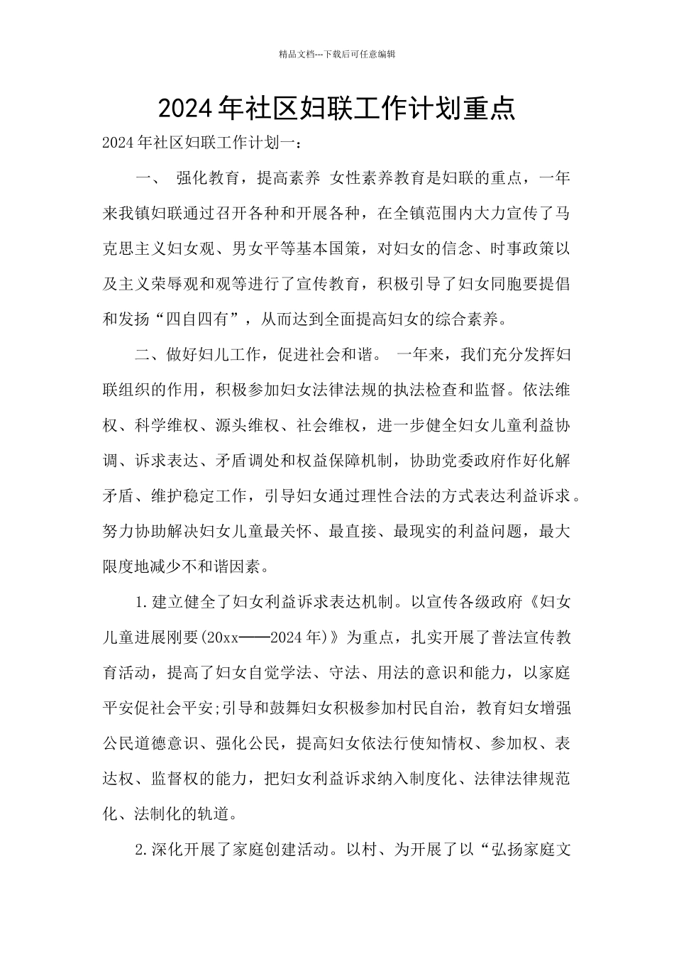 2024年社区妇联工作计划重点_第1页