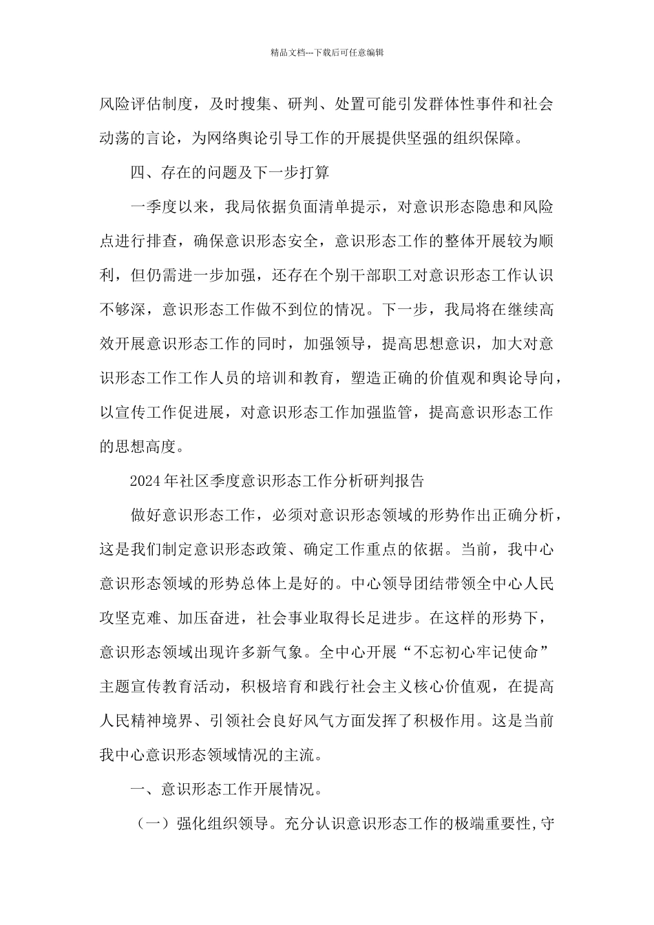 2024年社区季度意识形态工作分析研判报告_第2页