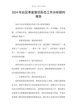 2024年社区季度意识形态工作分析研判报告