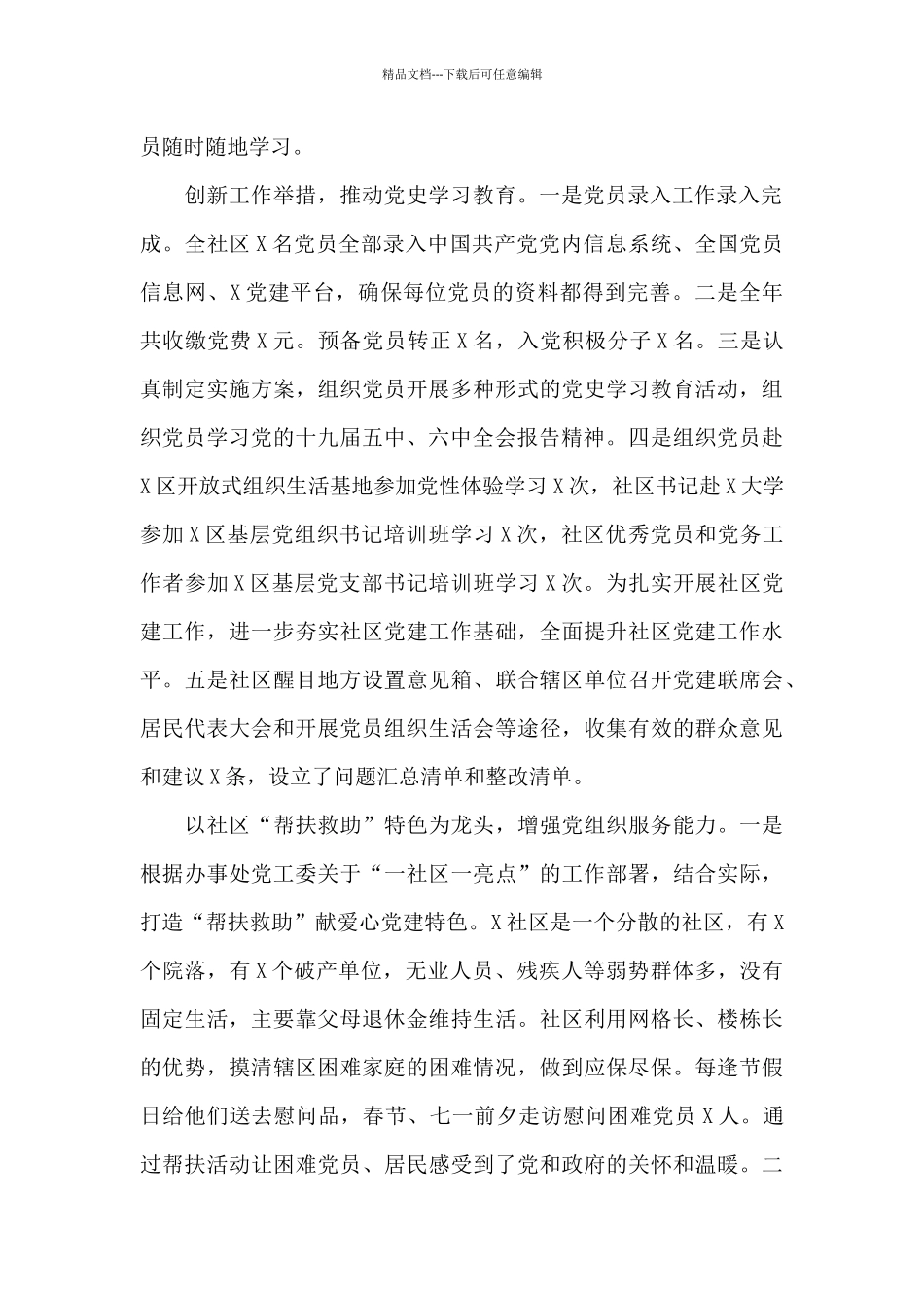 2024年社区党委书记抓基层党建述职报告例文_第2页