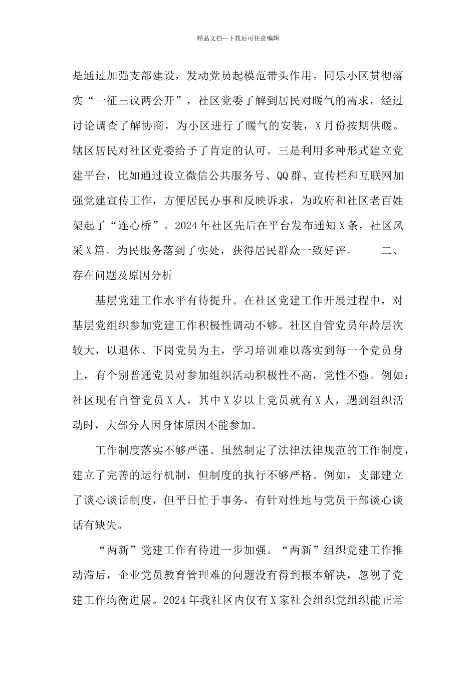 2024年社区党委书记抓基层党建述职报告例文_第3页