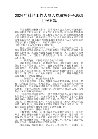 2024年社区工作人员入党积极分子思想汇报五篇