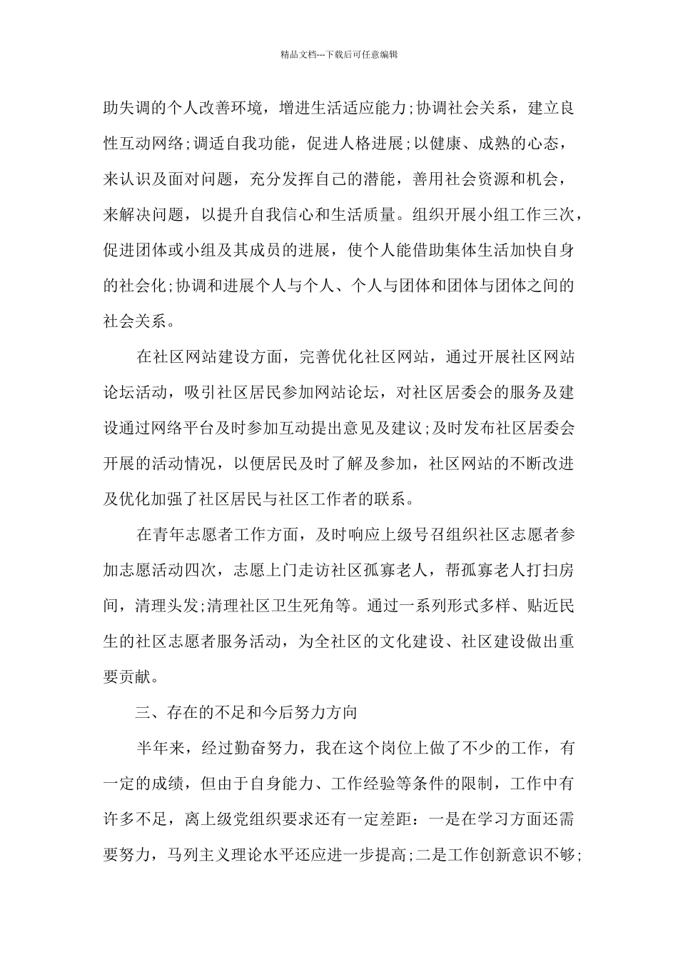 2024年社区工作人员述职报告通用多篇_第2页