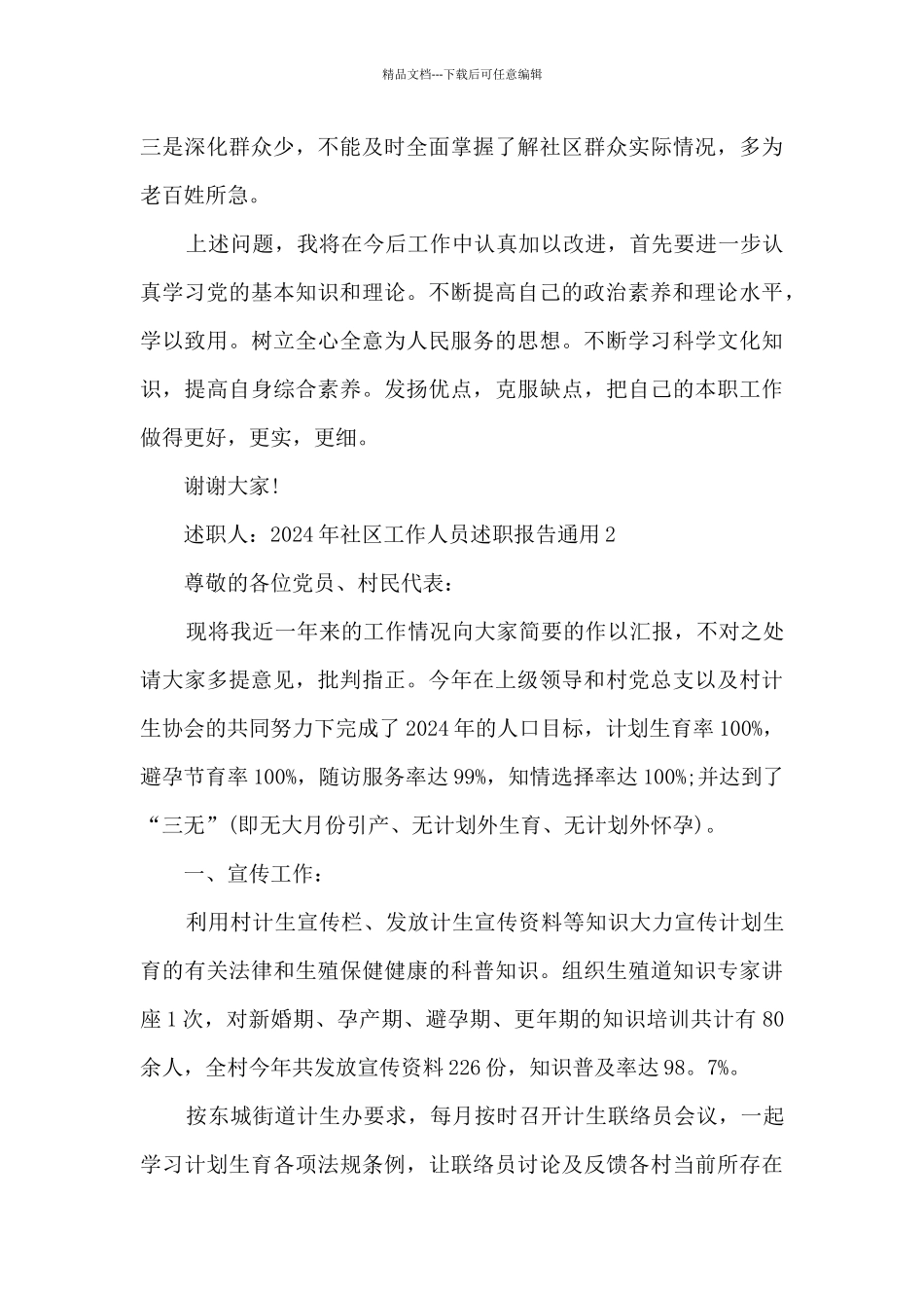 2024年社区工作人员述职报告通用多篇_第3页