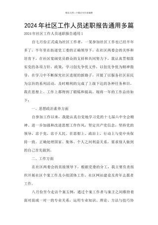 2024年社区工作人员述职报告通用多篇