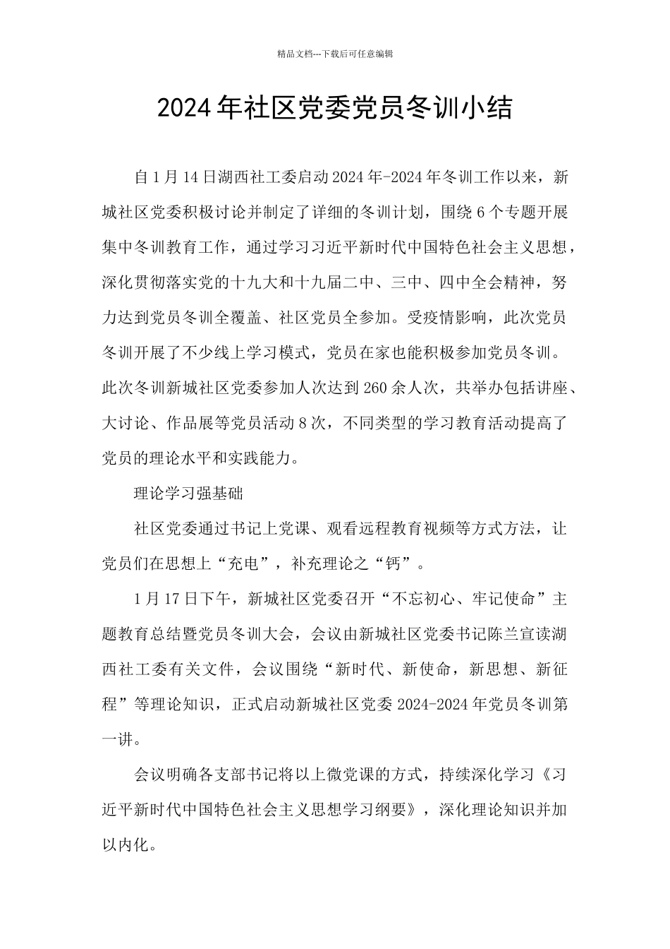 2024年社区党委党员冬训小结_第1页