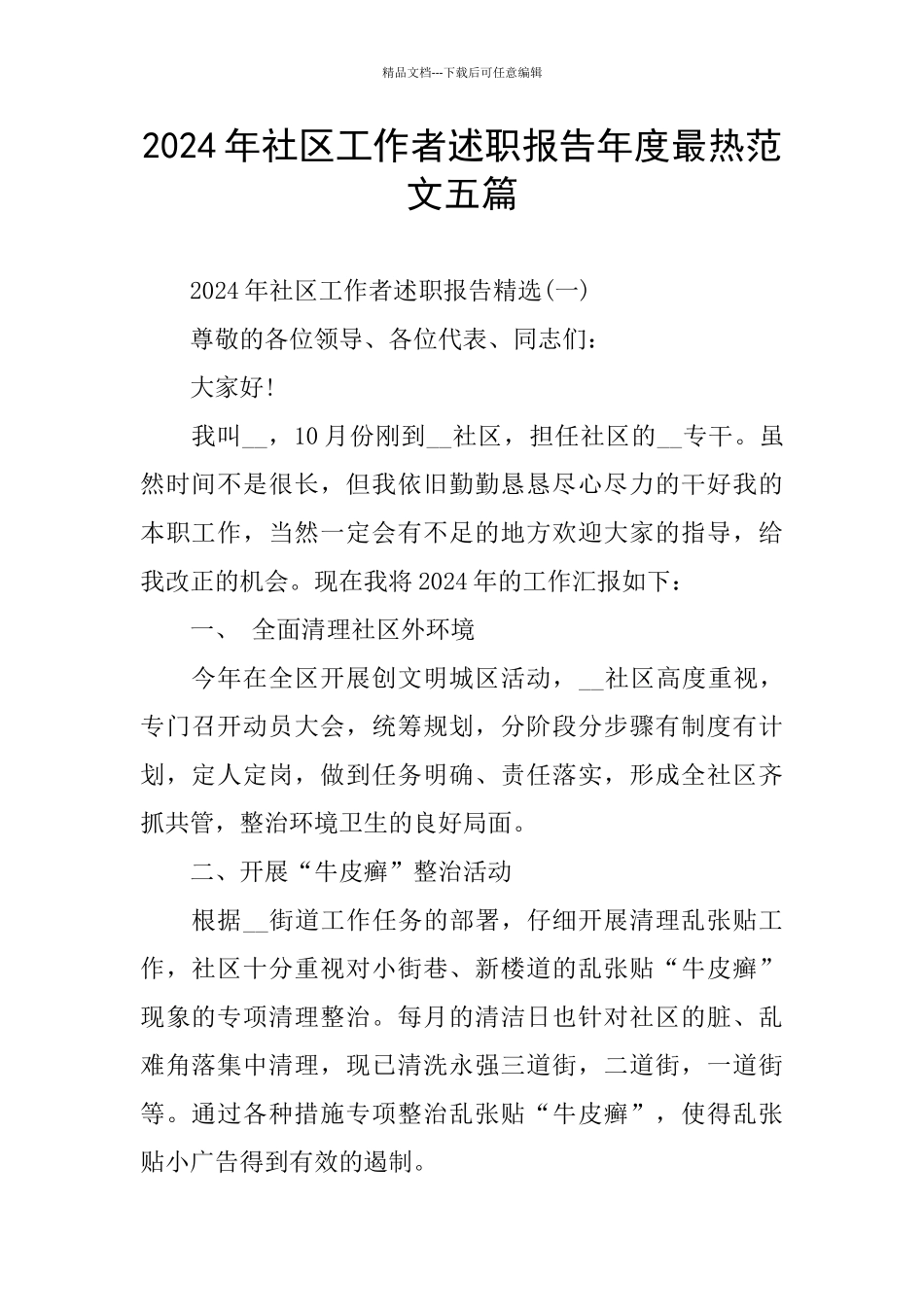 2024年社区工作者述职报告年度最热范文五篇_第1页