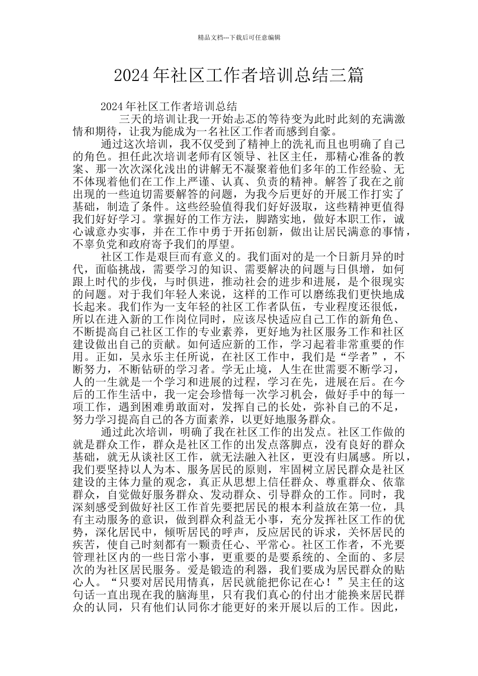 2024年社区工作者培训总结三篇_第1页