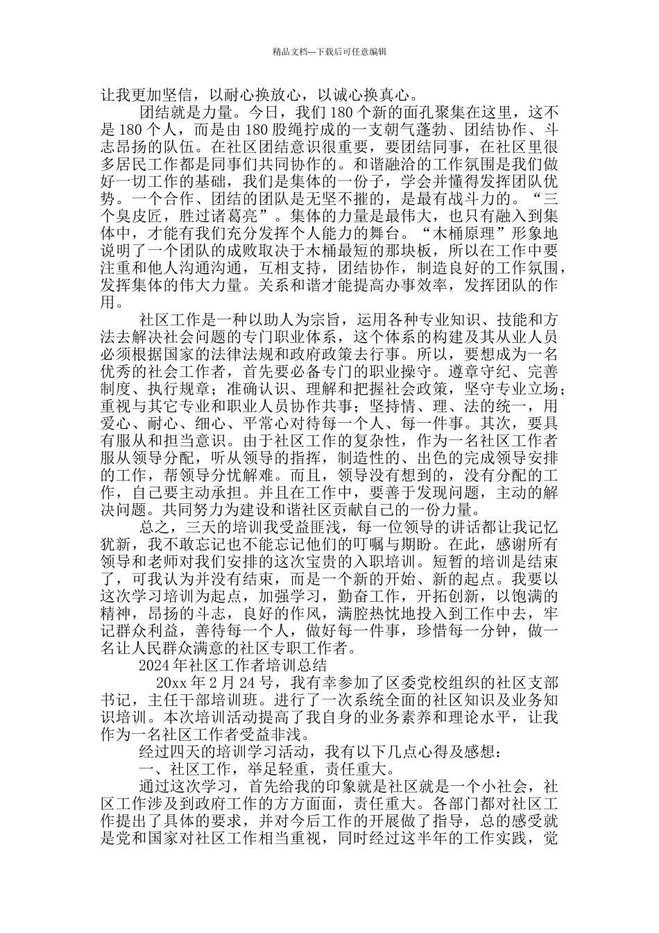 2024年社区工作者培训总结三篇_第2页