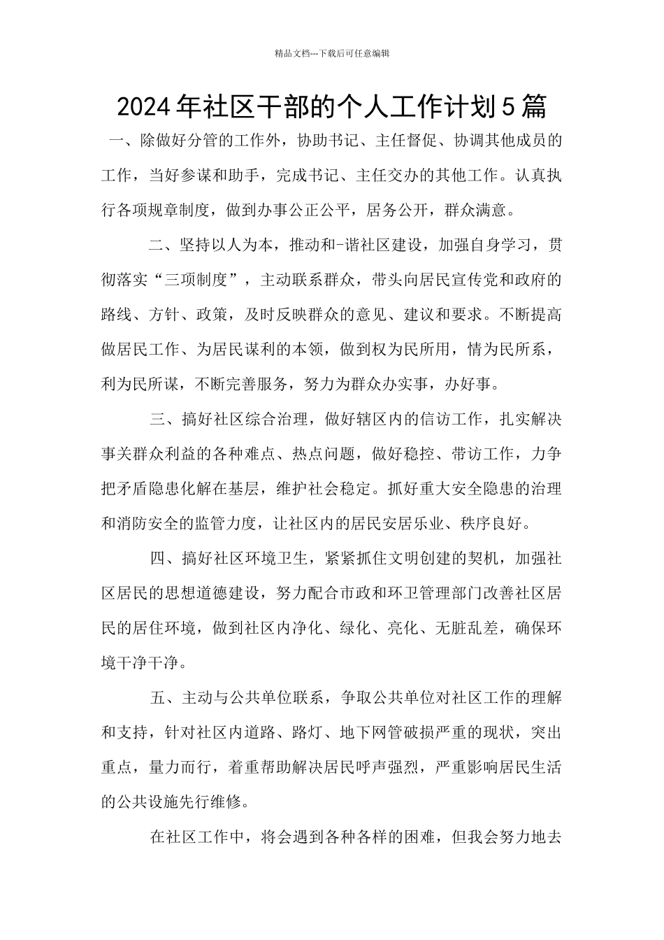 2024年社区干部的个人工作计划5篇_第1页