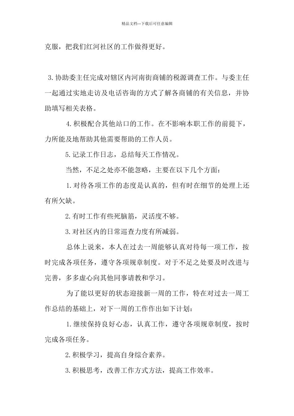 2024年社区干部的个人工作计划5篇_第2页