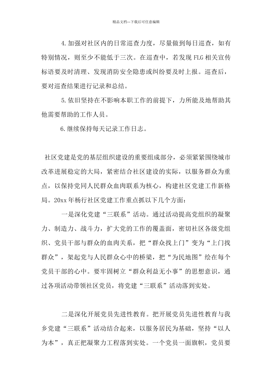 2024年社区干部的个人工作计划5篇_第3页