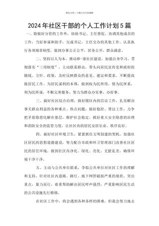 2024年社区干部的个人工作计划5篇