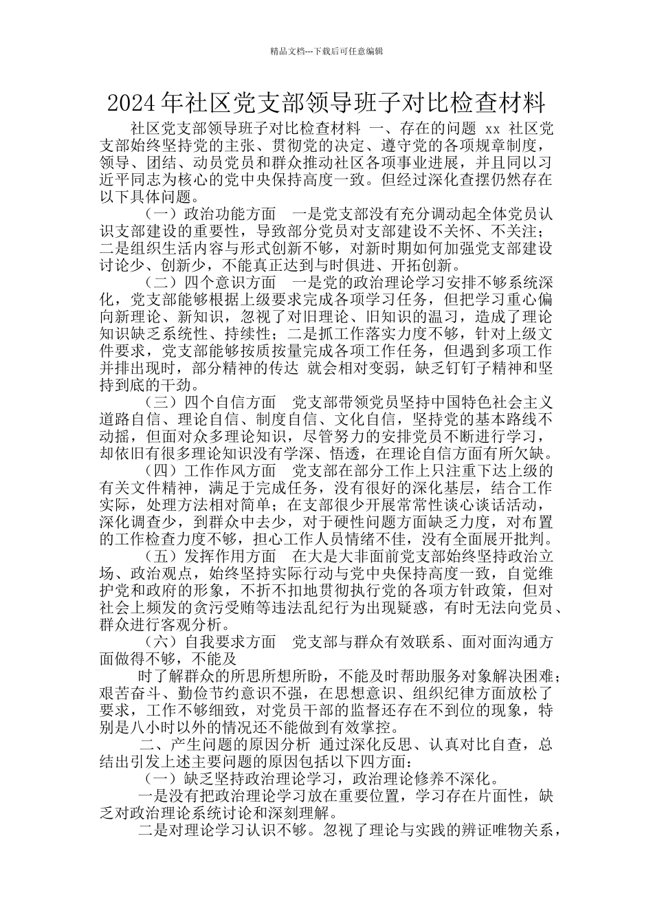 2024年社区党支部领导班子对照检查材料_第1页