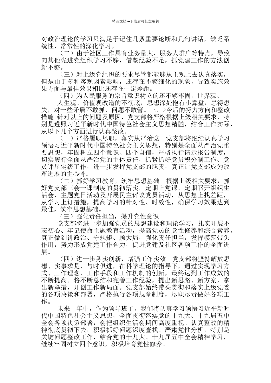 2024年社区党支部领导班子对照检查材料_第2页