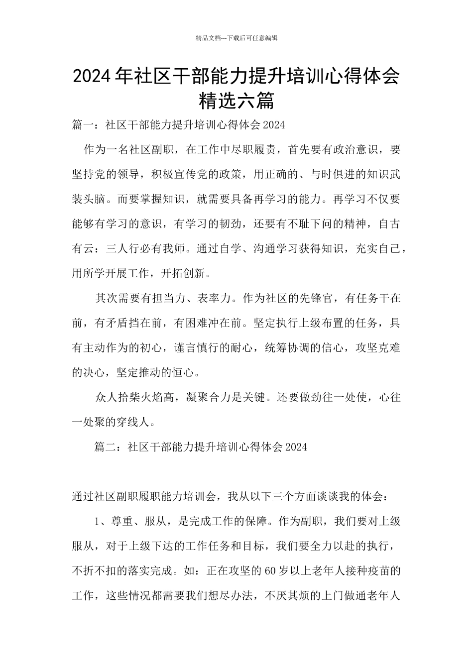 2024年社区干部能力提升培训心得体会精选六篇_第1页