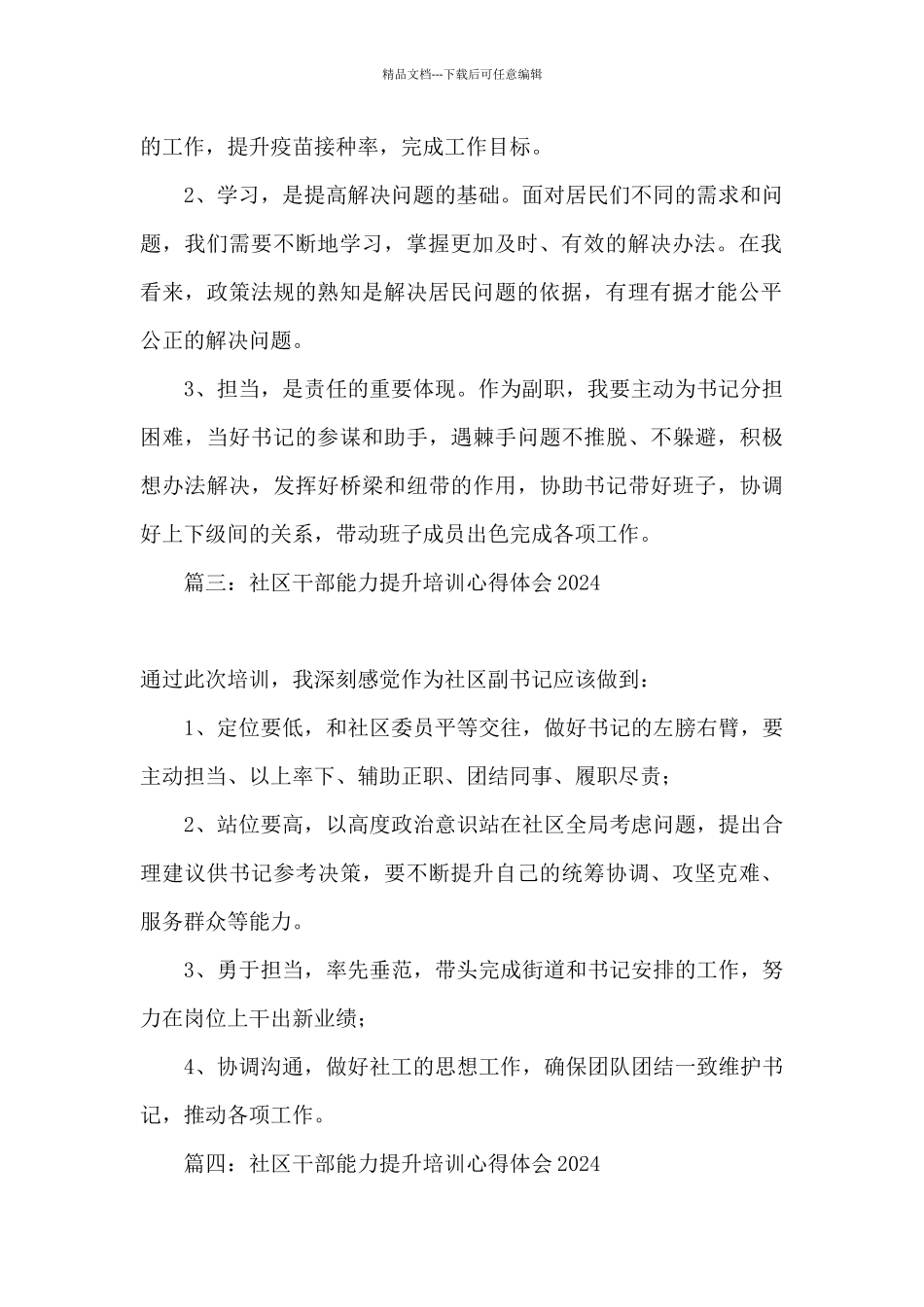 2024年社区干部能力提升培训心得体会精选六篇_第2页