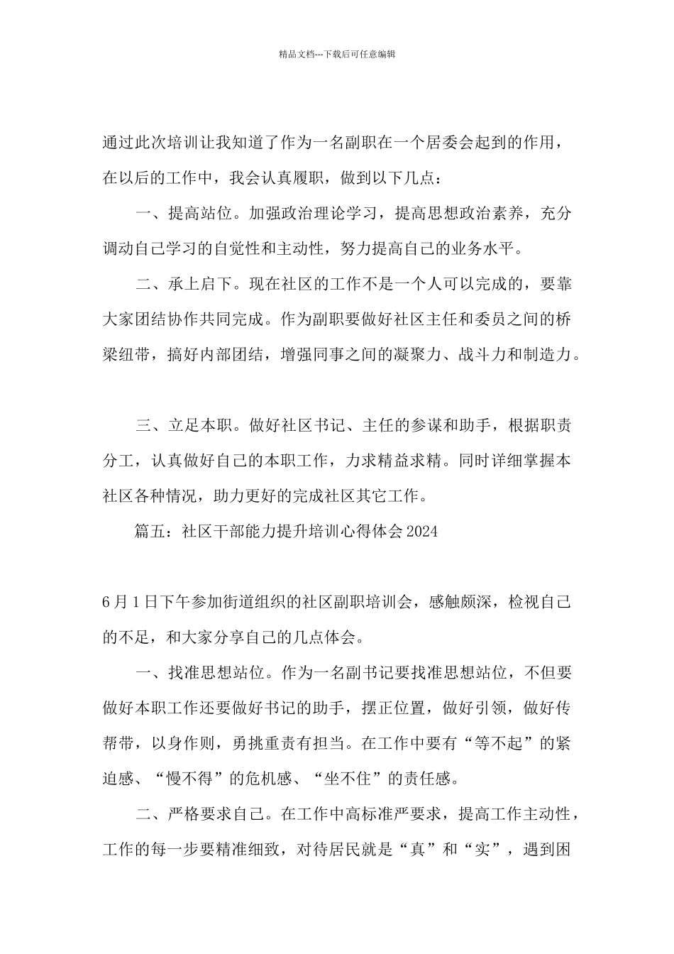 2024年社区干部能力提升培训心得体会精选六篇_第3页