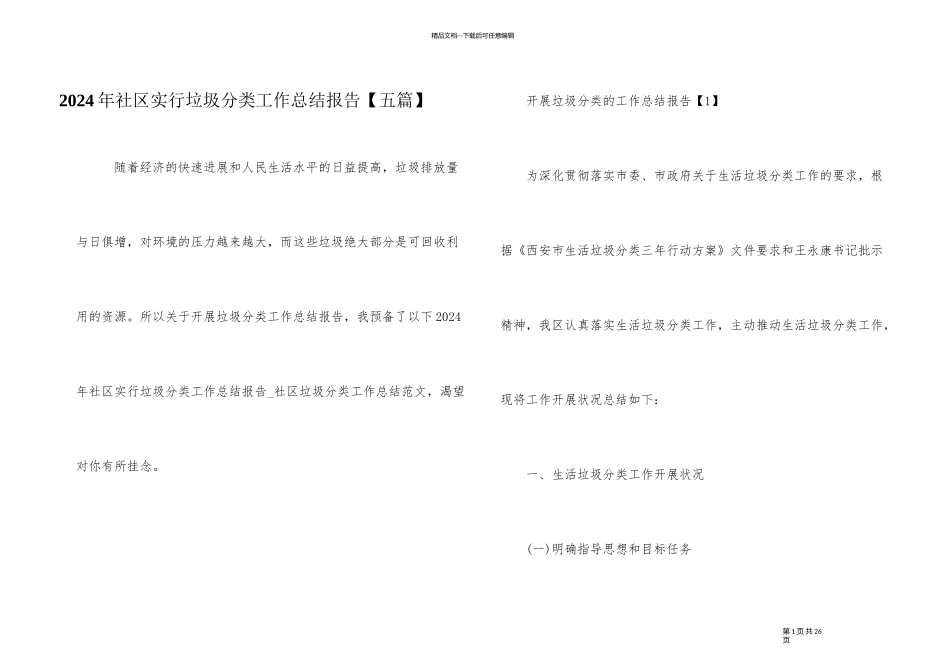 2024年社区实行垃圾分类工作总结报告_第1页