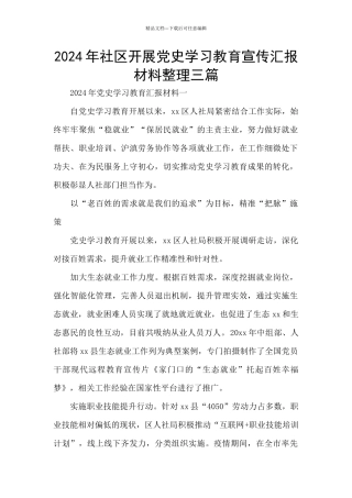 2024年社区开展党史学习教育宣传汇报材料整理三篇