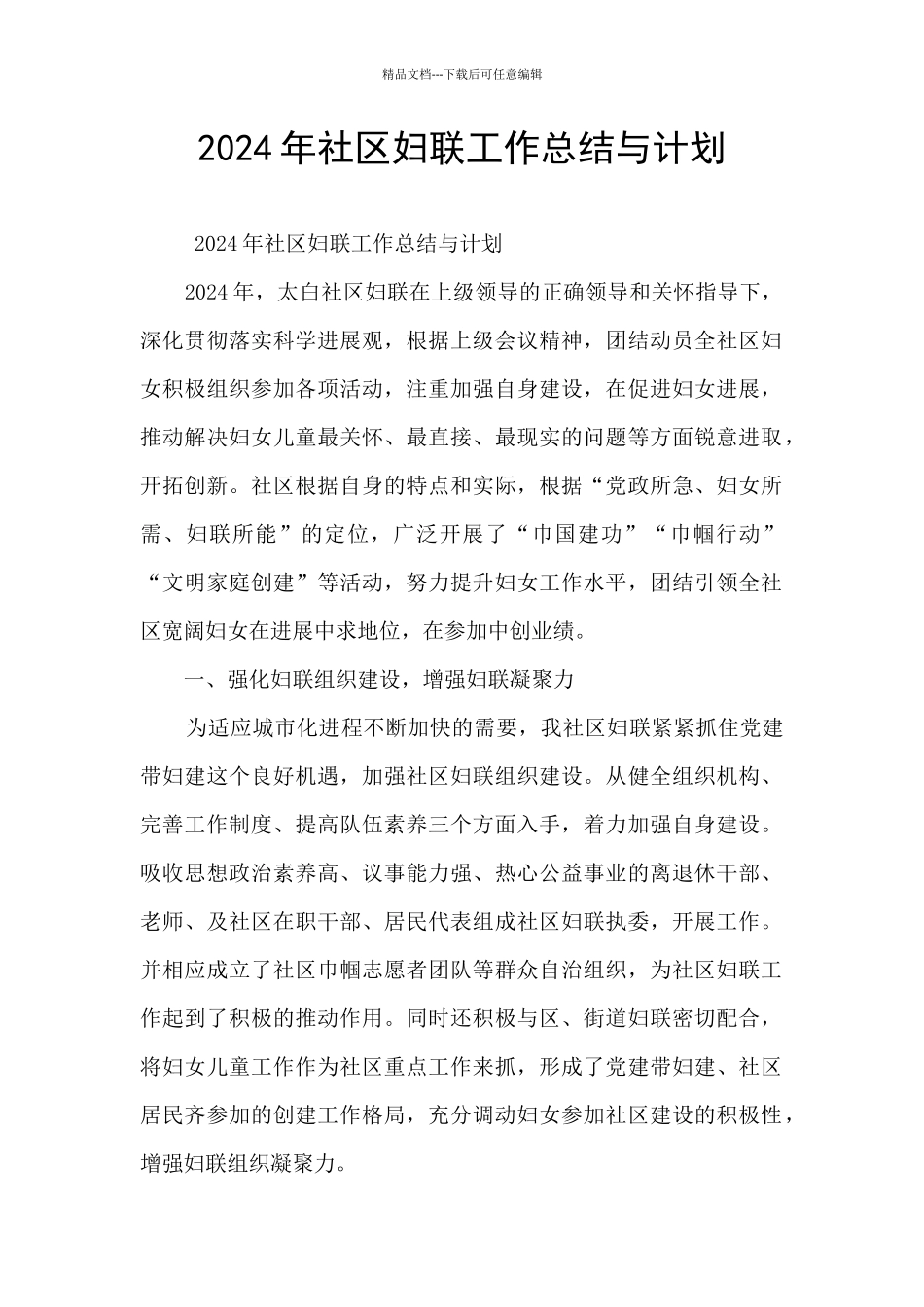 2024年社区妇联工作总结与计划_第1页