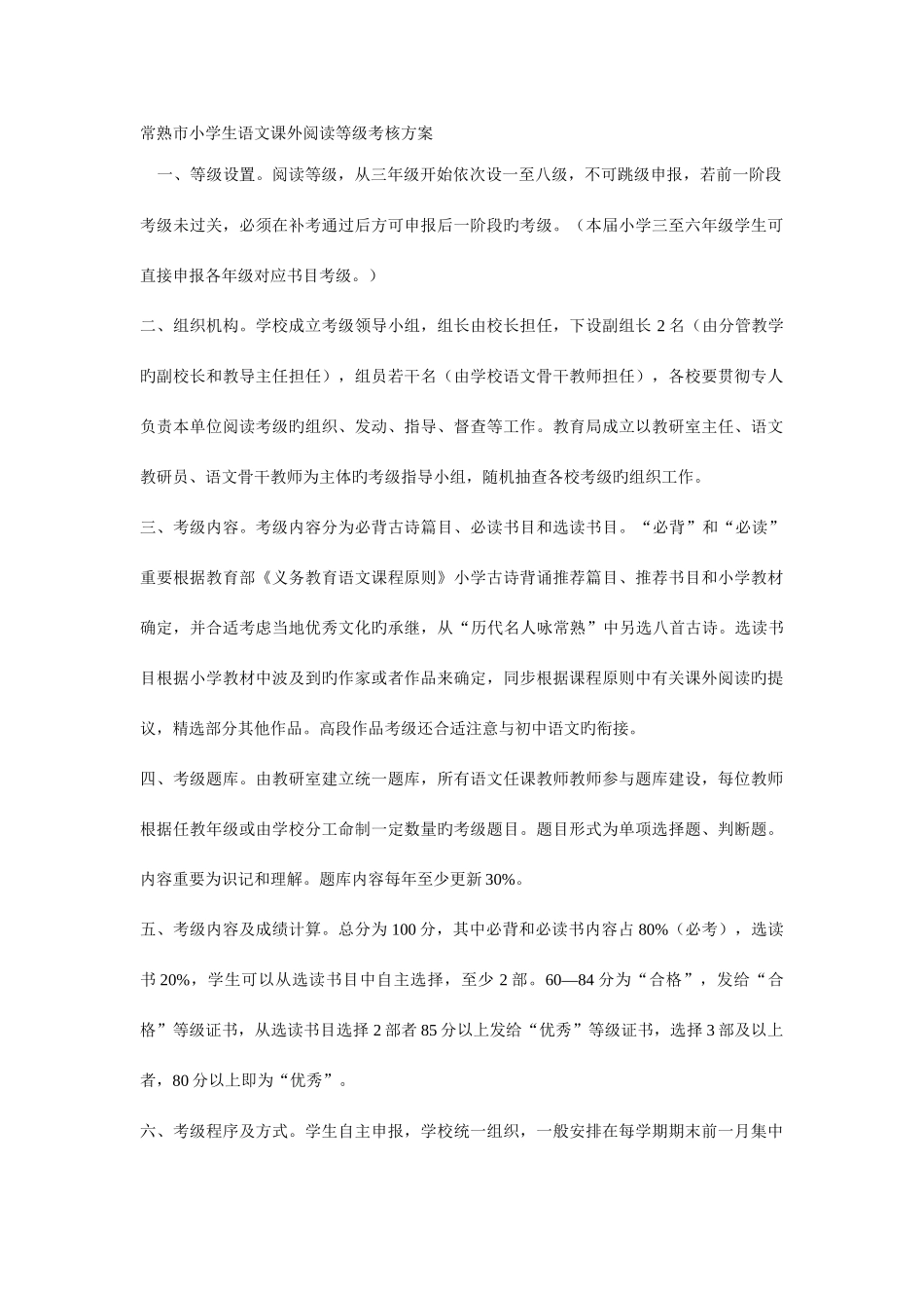 2025年常熟市小学生语文课外阅读等级考核方案_第1页