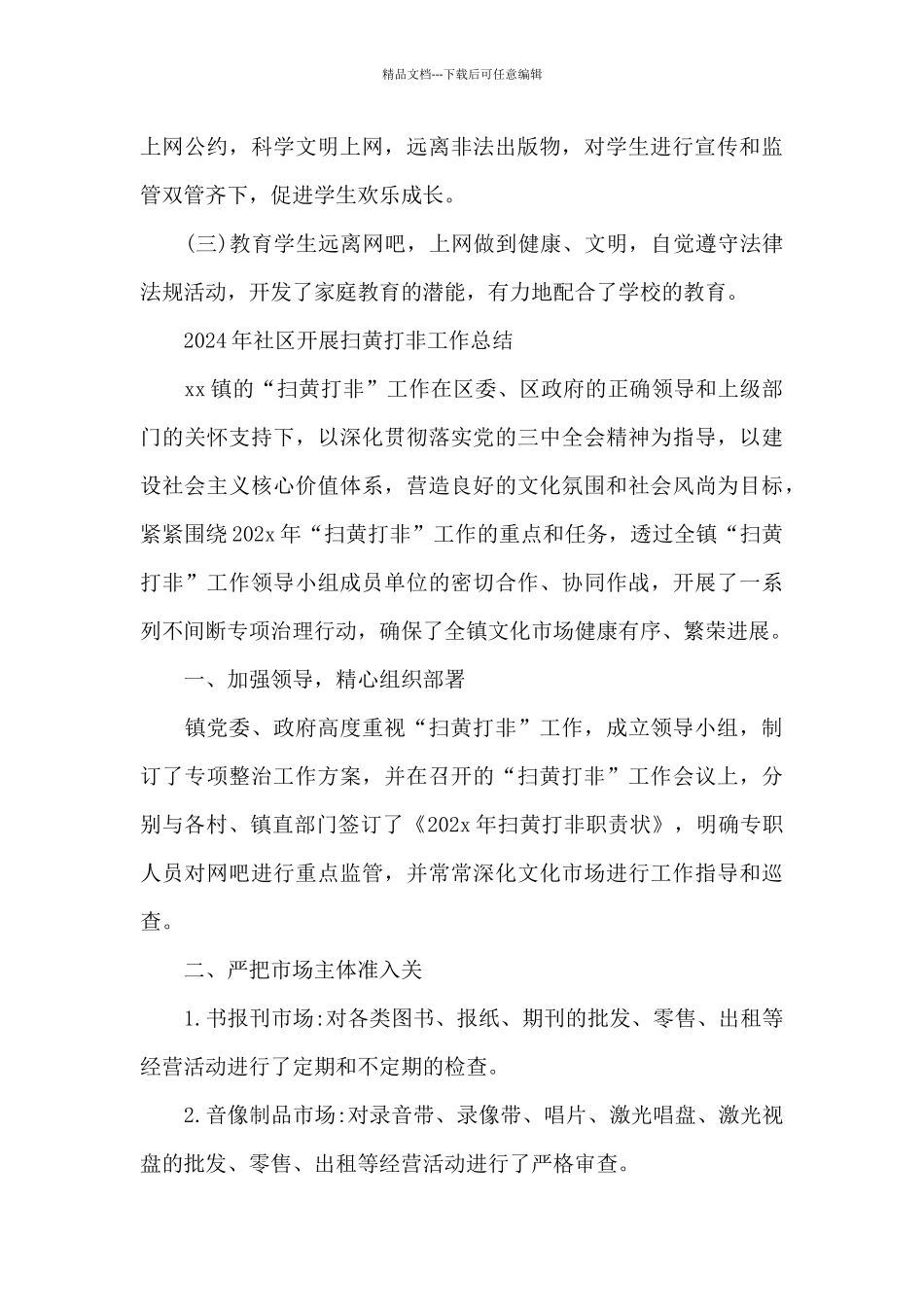 2024年社区开展扫黄打非工作总结_第3页