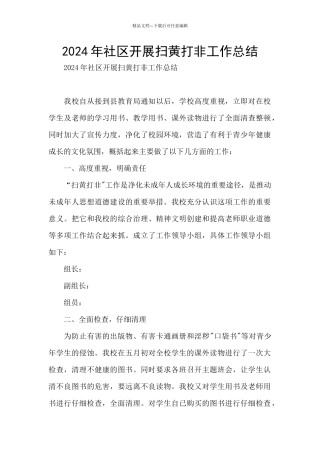 2024年社区开展扫黄打非工作总结