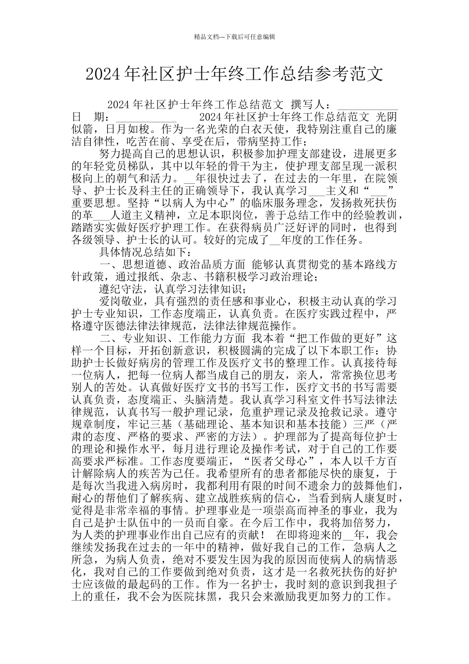 2024年社区护士年终工作总结参考范文_第1页
