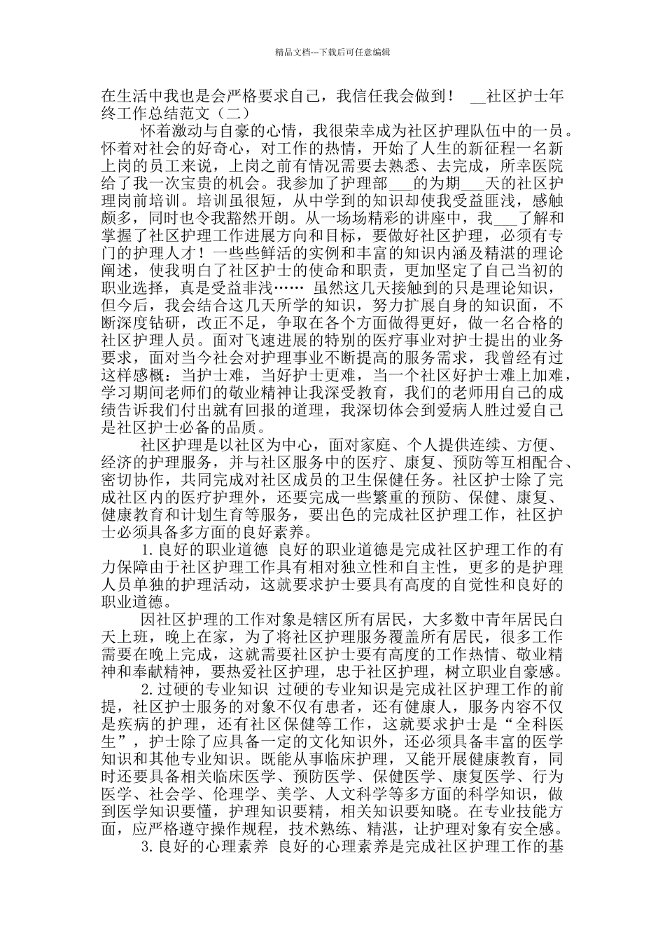 2024年社区护士年终工作总结参考范文_第2页