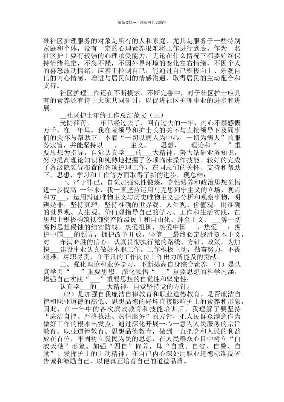 2024年社区护士年终工作总结参考范文_第3页