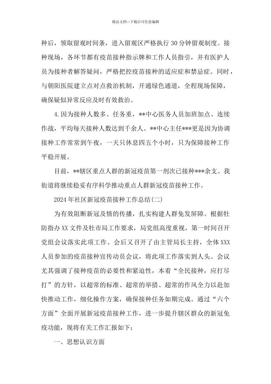 2024年社区新冠疫苗接种工作总结_第2页