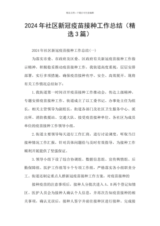2024年社区新冠疫苗接种工作总结