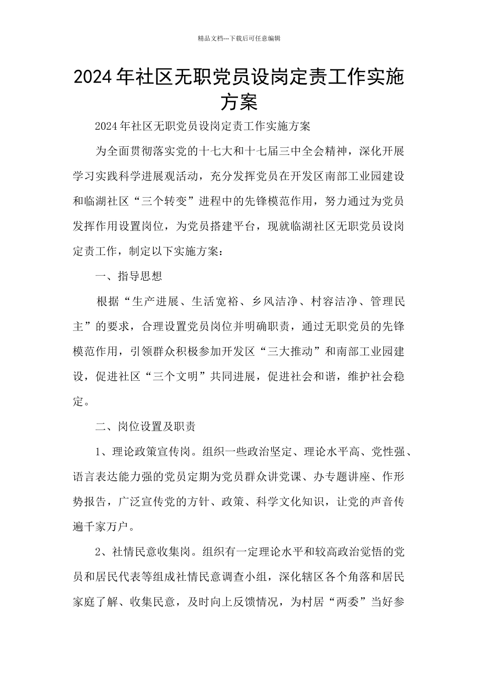 2024年社区无职党员设岗定责工作实施方案_第1页
