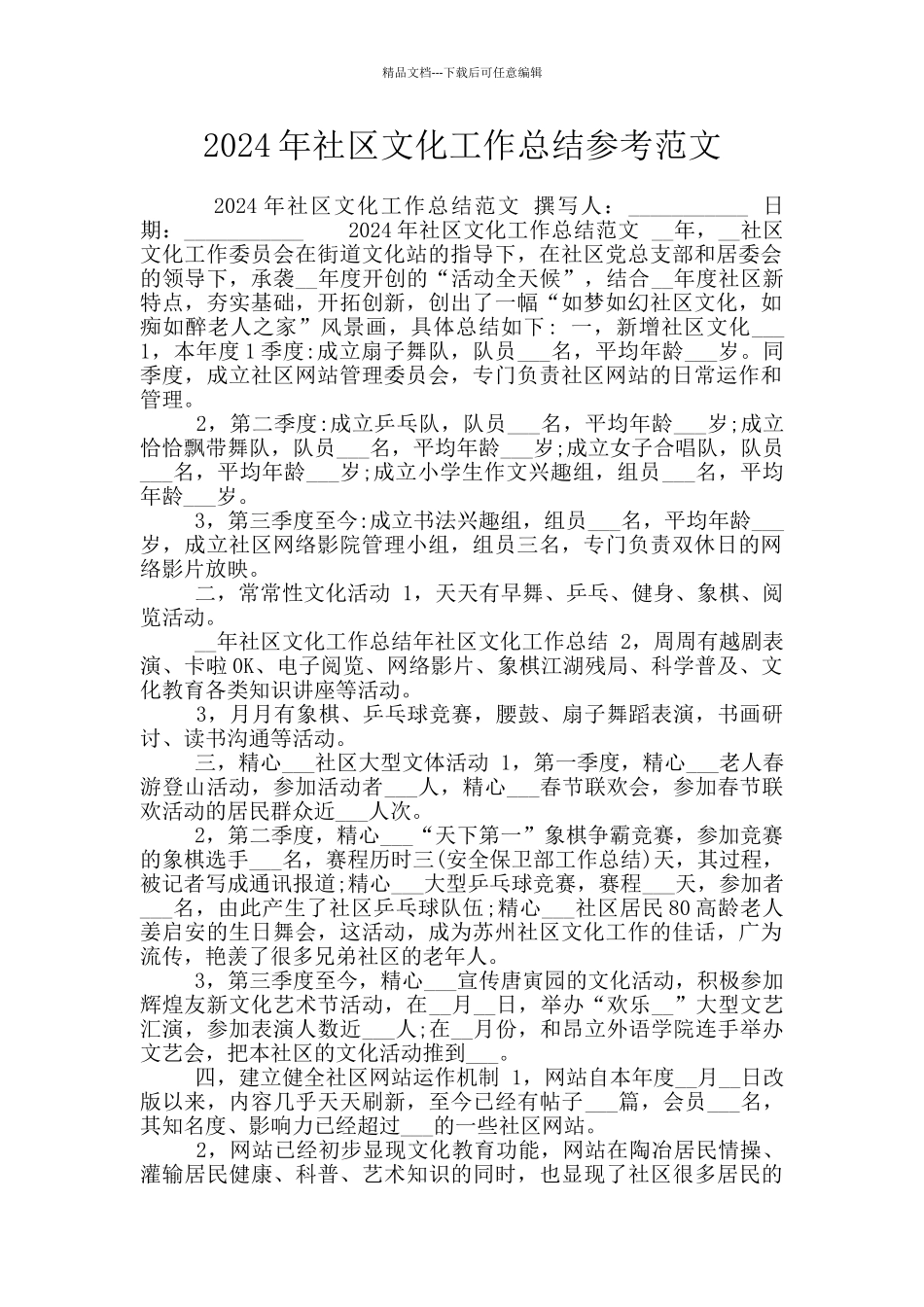 2024年社区文化工作总结参考范文_第1页