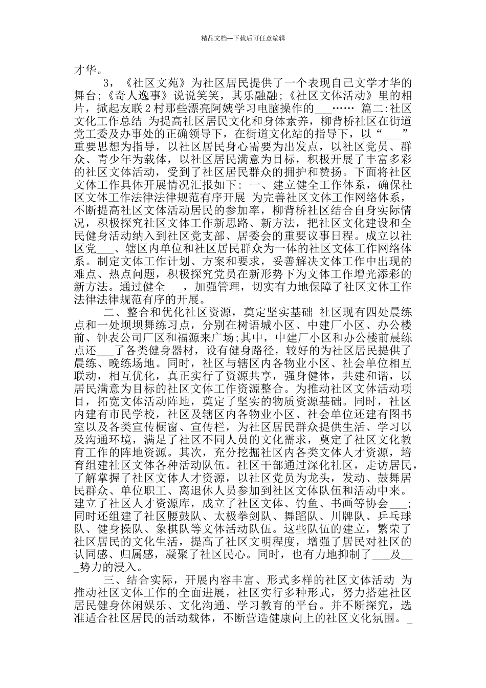 2024年社区文化工作总结参考范文_第2页