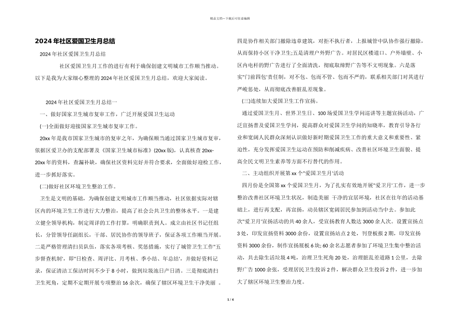 2024年社区爱国卫生月总结_第1页