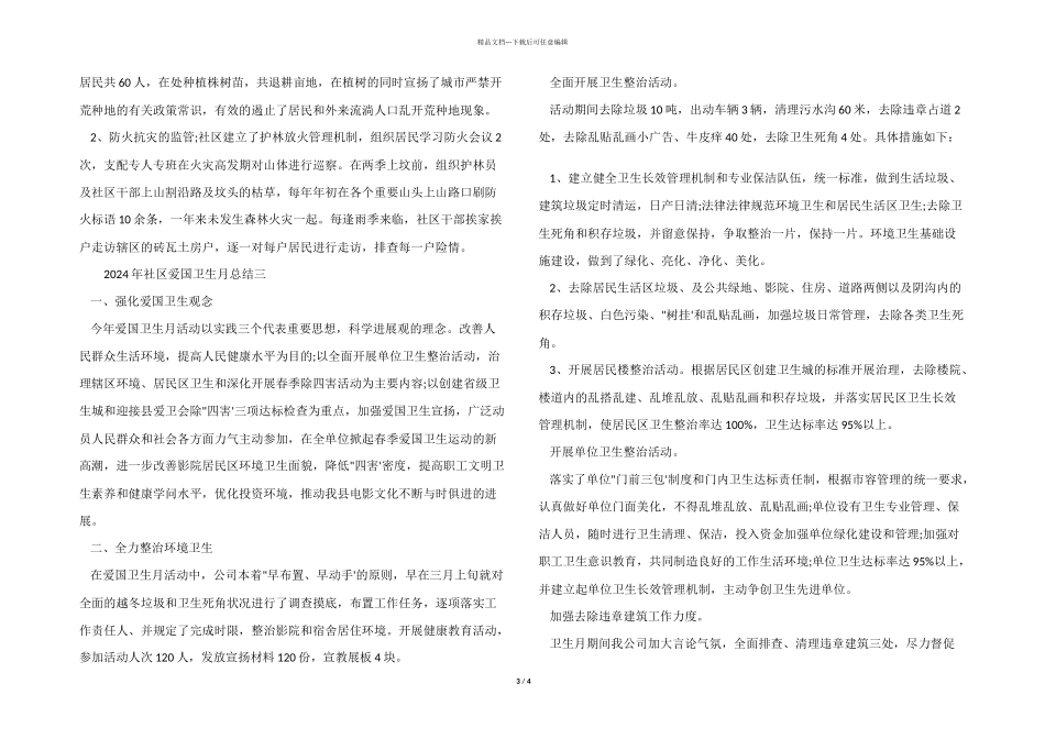 2024年社区爱国卫生月总结_第3页
