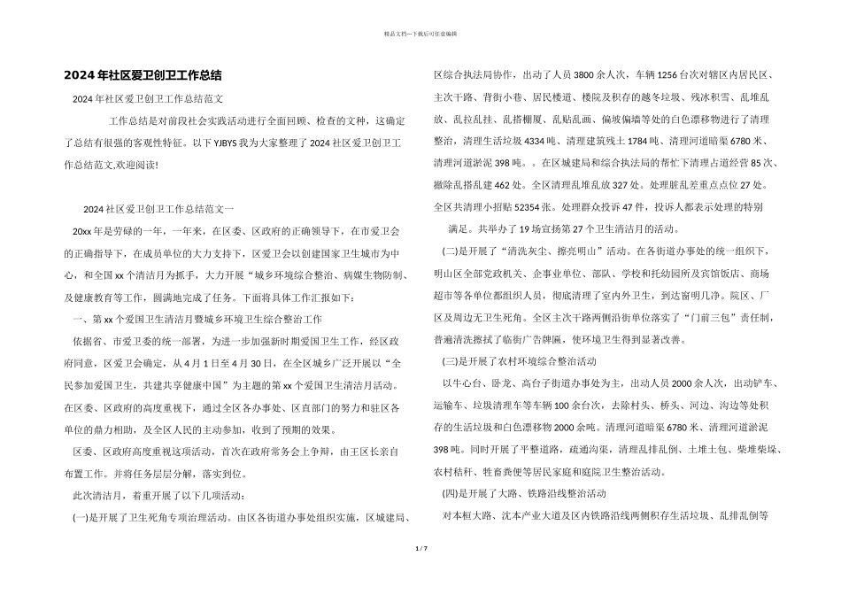 2024年社区爱卫创卫工作总结_第1页